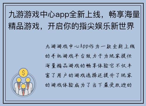 九游游戏中心app全新上线，畅享海量精品游戏，开启你的指尖娱乐新世界