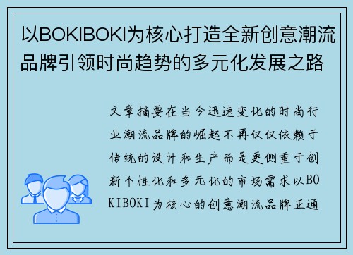 以BOKIBOKI为核心打造全新创意潮流品牌引领时尚趋势的多元化发展之路