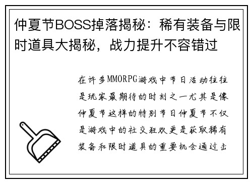仲夏节BOSS掉落揭秘：稀有装备与限时道具大揭秘，战力提升不容错过