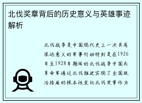 北伐奖章背后的历史意义与英雄事迹解析