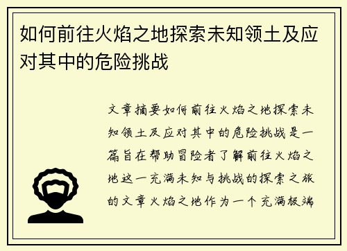 如何前往火焰之地探索未知领土及应对其中的危险挑战 如何前往火焰之地探索未知领土及应对其中的危险挑战
