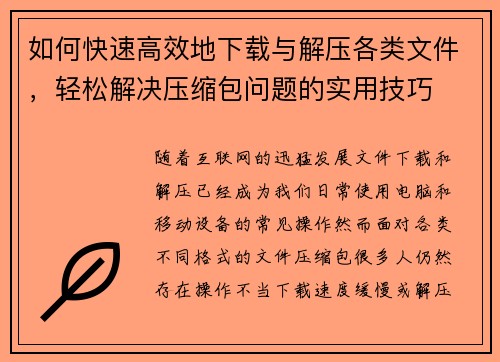 如何快速高效地下载与解压各类文件，轻松解决压缩包问题的实用技巧