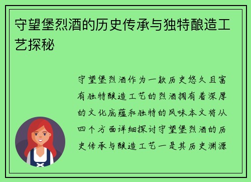 守望堡烈酒的历史传承与独特酿造工艺探秘