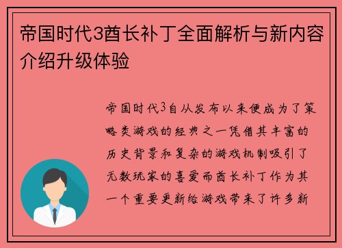 帝国时代3酋长补丁全面解析与新内容介绍升级体验