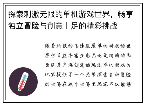 探索刺激无限的单机游戏世界，畅享独立冒险与创意十足的精彩挑战