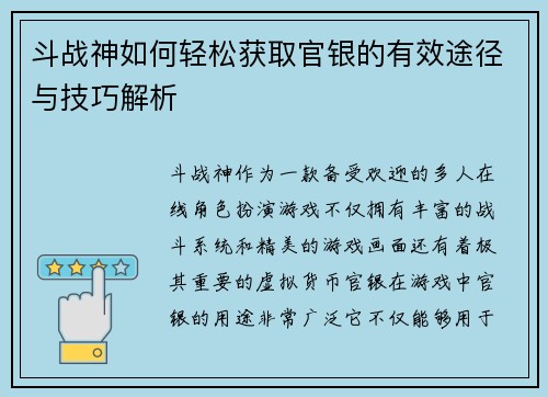 斗战神如何轻松获取官银的有效途径与技巧解析