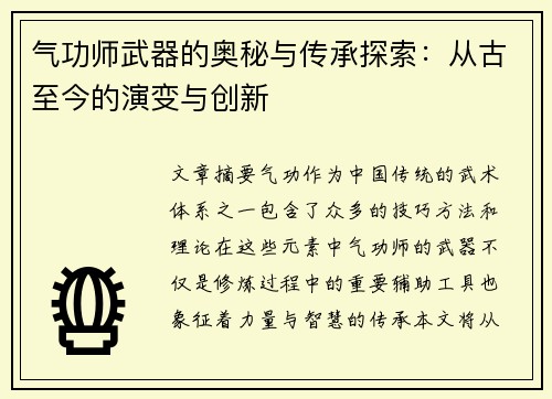 气功师武器的奥秘与传承探索：从古至今的演变与创新