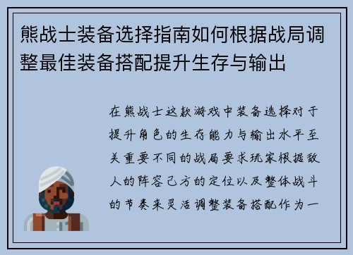 熊战士装备选择指南如何根据战局调整最佳装备搭配提升生存与输出