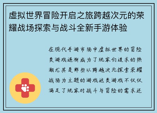 虚拟世界冒险开启之旅跨越次元的荣耀战场探索与战斗全新手游体验