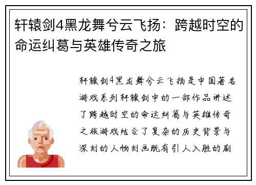 轩辕剑4黑龙舞兮云飞扬：跨越时空的命运纠葛与英雄传奇之旅