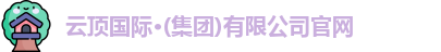 云顶国际